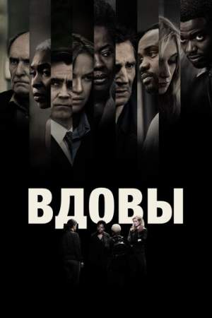 Вдовы онлайн